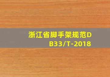 浙江省脚手架规范DB33/T-2018