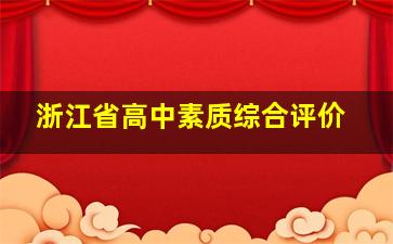 浙江省高中素质综合评价