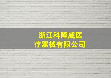 浙江科隆威医疗器械有限公司