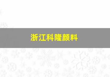 浙江科隆颜料