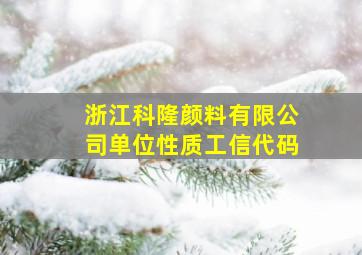 浙江科隆颜料有限公司单位性质工信代码