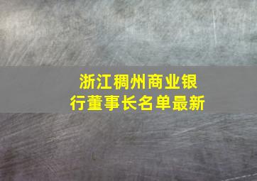 浙江稠州商业银行董事长名单最新