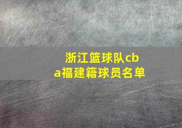 浙江篮球队cba福建籍球员名单