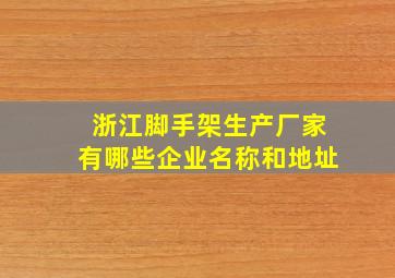 浙江脚手架生产厂家有哪些企业名称和地址