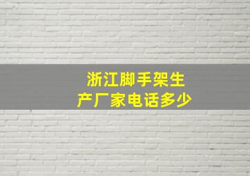 浙江脚手架生产厂家电话多少