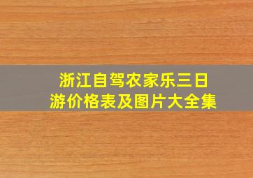 浙江自驾农家乐三日游价格表及图片大全集