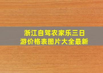 浙江自驾农家乐三日游价格表图片大全最新