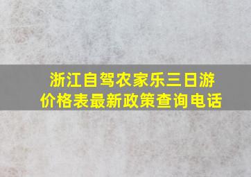 浙江自驾农家乐三日游价格表最新政策查询电话