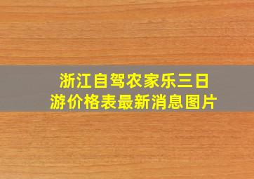 浙江自驾农家乐三日游价格表最新消息图片