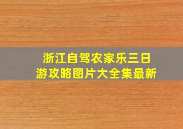 浙江自驾农家乐三日游攻略图片大全集最新