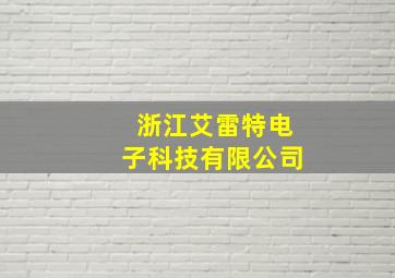 浙江艾雷特电子科技有限公司