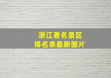 浙江著名景区排名表最新图片