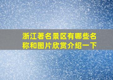 浙江著名景区有哪些名称和图片欣赏介绍一下