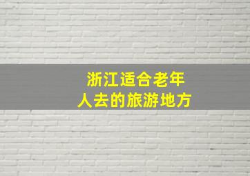 浙江适合老年人去的旅游地方