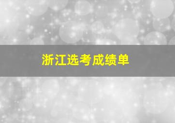 浙江选考成绩单