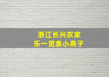 浙江长兴农家乐一览表小燕子