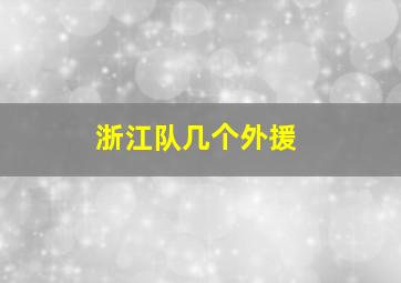 浙江队几个外援