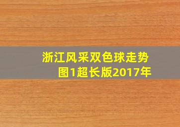 浙江风采双色球走势图1超长版2017年