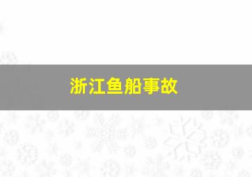 浙江鱼船事故