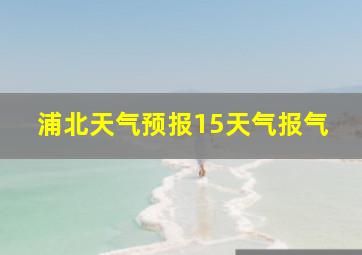 浦北天气预报15天气报气