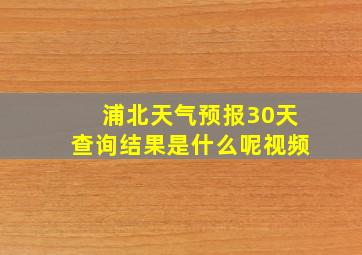 浦北天气预报30天查询结果是什么呢视频