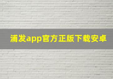 浦发app官方正版下载安卓