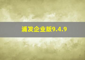 浦发企业版9.4.9