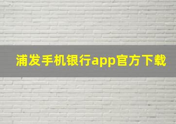 浦发手机银行app官方下载