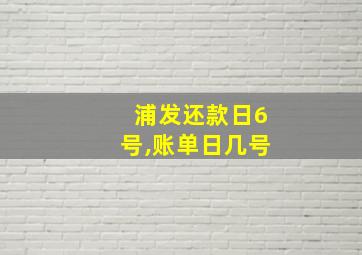 浦发还款日6号,账单日几号