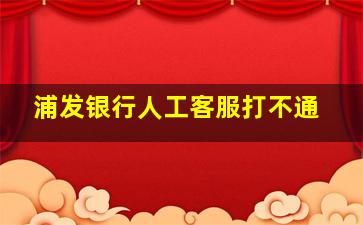 浦发银行人工客服打不通