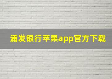 浦发银行苹果app官方下载