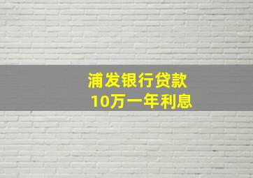 浦发银行贷款10万一年利息