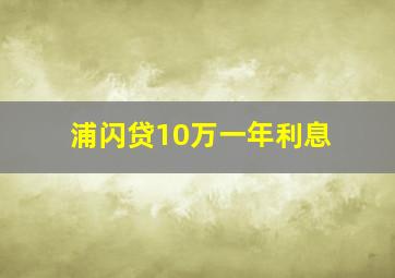 浦闪贷10万一年利息