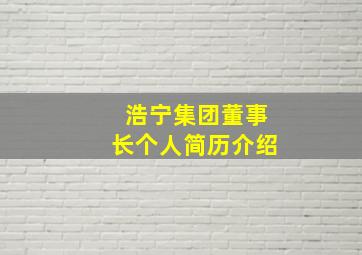 浩宁集团董事长个人简历介绍