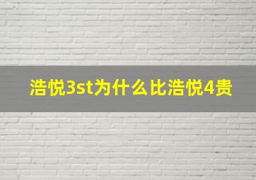 浩悦3st为什么比浩悦4贵