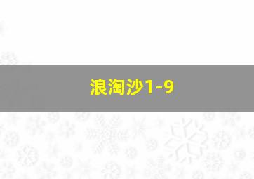 浪淘沙1-9