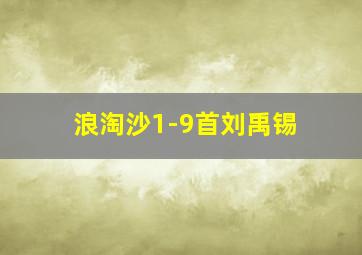 浪淘沙1-9首刘禹锡