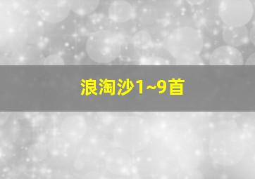 浪淘沙1~9首