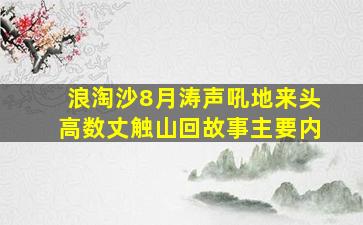 浪淘沙8月涛声吼地来头高数丈触山回故事主要内