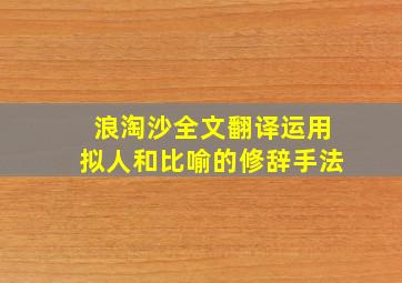 浪淘沙全文翻译运用拟人和比喻的修辞手法