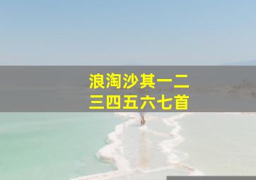 浪淘沙其一二三四五六七首