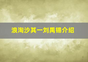 浪淘沙其一刘禹锡介绍