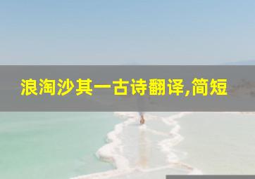 浪淘沙其一古诗翻译,简短