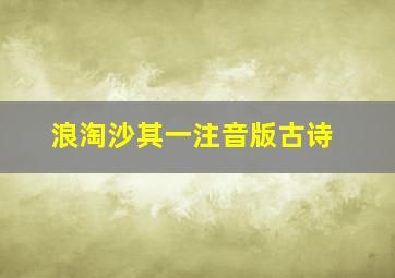 浪淘沙其一注音版古诗