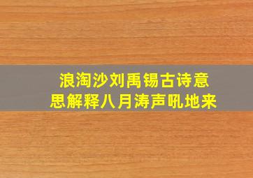 浪淘沙刘禹锡古诗意思解释八月涛声吼地来