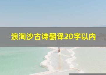 浪淘沙古诗翻译20字以内