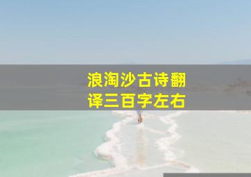 浪淘沙古诗翻译三百字左右