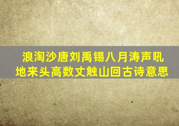 浪淘沙唐刘禹锡八月涛声吼地来头高数丈触山回古诗意思