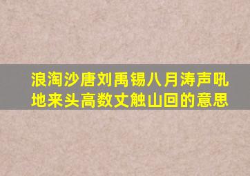 浪淘沙唐刘禹锡八月涛声吼地来头高数丈触山回的意思