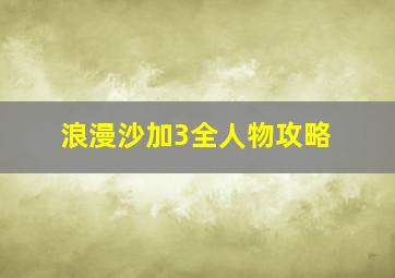 浪漫沙加3全人物攻略